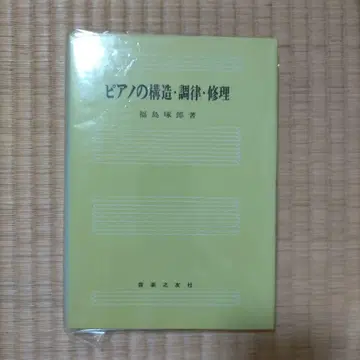 피아노 구조 조율 수리 후쿠시마 타쿠로