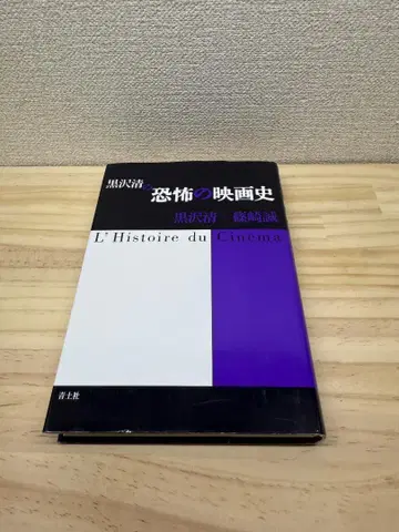 아오도샤 구로사와 기요시의 공포 영화사