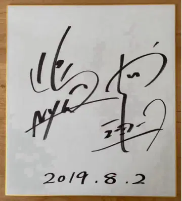 [직필] 뉴욕 시마사 야시키 사인 색지