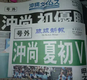 류큐신보+오키나와 타임스 호외