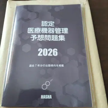 인증 의료 기기 관리 예상 문제집 2026