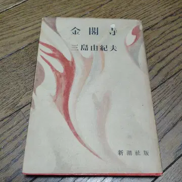 금각사 미시마 유키오 신초샤판