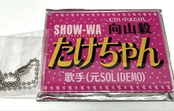 SHOW-WA 무카이야마 타케시 네임 키링