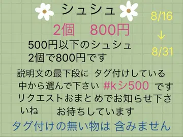 스크런치 500엔 이하 2세트 800엔 8/16~8/31까지