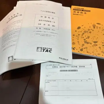 TAC 2025 소득세법 직전 대책 텍스트 + 답련 세트
