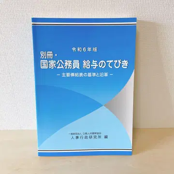 별책 국가공무원 급여 안내 레이와 6년판