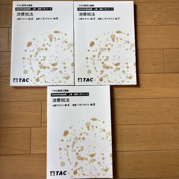 2025년판 TAC 소비세법 상급 코스 텍스트 트레이닝 NO2~NO4