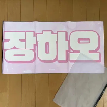 [ ZEROBASEONE ] 장하오 장하오 슬로건