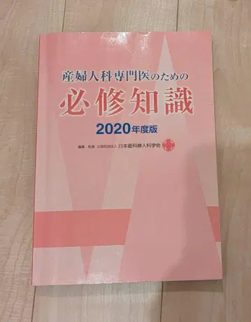 산부인과 전문의를 위한 필수 지식 2020년도판