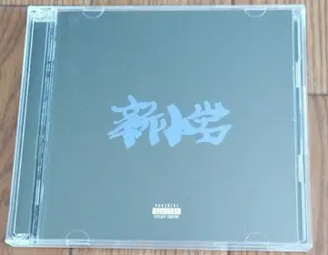 ZORN 신코이와 (초회 생산 한정판, DVD 포함)