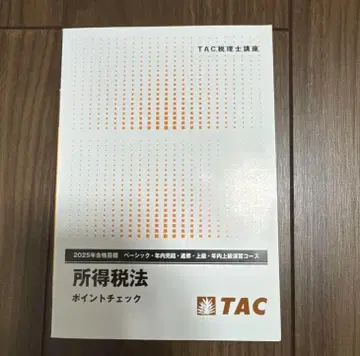 TAC 세무사 2025 소득세법 포인트 체크