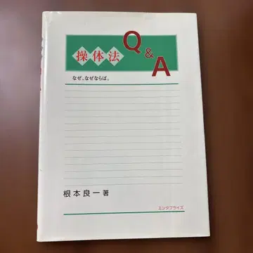 [새상품급] 조작법 Q&A 네모토 료 저, 발행소 엔터프라이즈 (주)