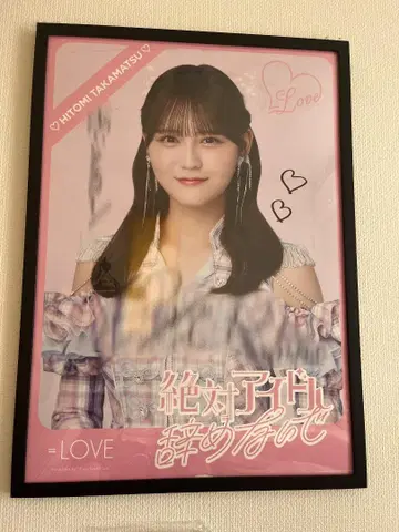 =LOVE 타카마츠 히토미 사인 포함 포스터