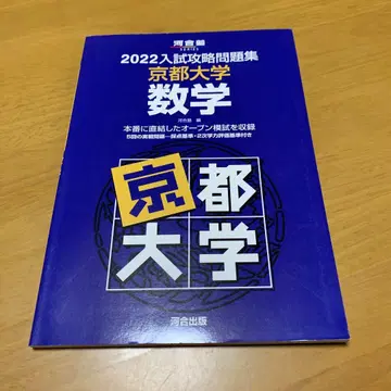 2022 입시 공략 문제집 교토 대학 수학 Q52