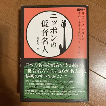 일본의 저음 명인: 일본 팝의 진화와, 그것을 지탱해 온 명 베이시스트들