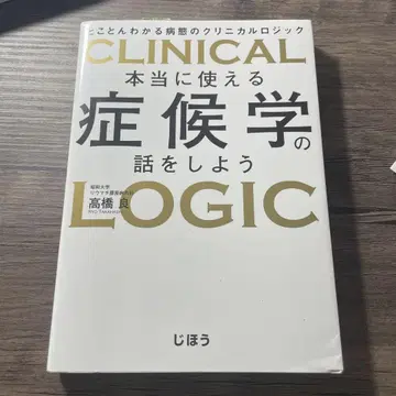 CLINICAL 증후학의 LOGIC