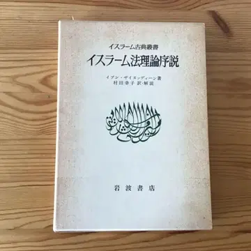 이슬람 고전 총서 이슬람 법 이론 서설 이븐 자이눗딘 저
