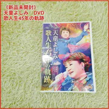 [미개봉 새상품] 텐도 요시미 DVD 노래 인생 45년의 궤적
