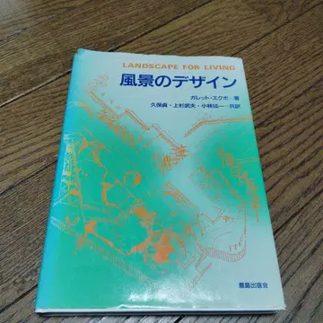 풍경 디자인, 갈레트 에쿠보 저, 쿠보 사다 외 역, 카지마 출판회