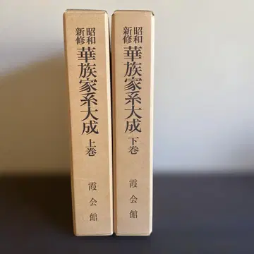 화족가계대성 [ 상권 하권 ] 요시카와 홍문관