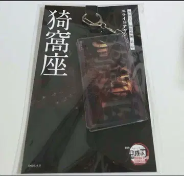 귀멸의 칼날 무한성편 영화 슬라이드 아크릴 키링 키링 아카자