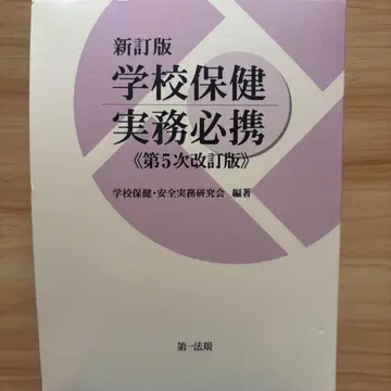 학교보건 실무필휴 제5차 개정판