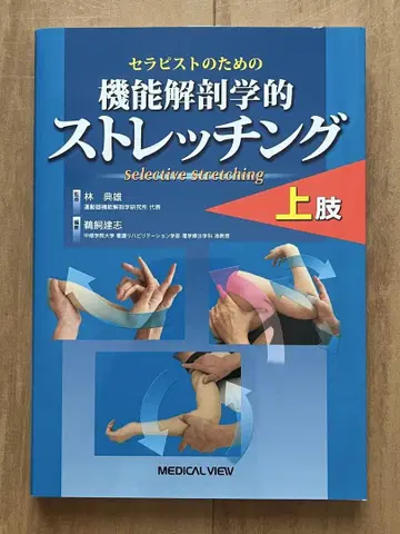 테라피스트를 위한 기능 해부학적 스트레칭 상지
