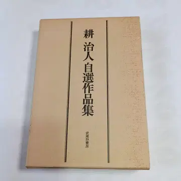 코지토 자선 작품집 무사시노 서방