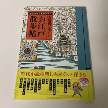 고지도로 즐기는 에도 산책첩 : 시대 소설의 무대를 걷다