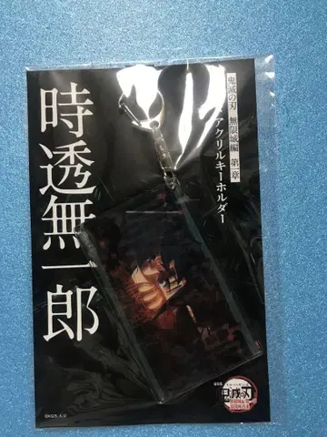 귀멸의 칼날 무한성 편 토키토 무이치로 슬라이드 아크릴 키링