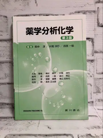 약학 분석화학 [ 제3판 ]