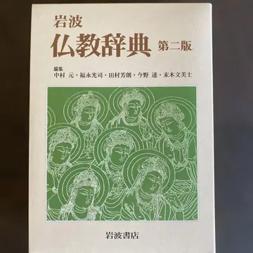 이와나미 불교 사전 정가 7000엔