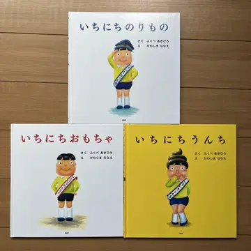 하루 완구, 하루 응가, 하루 탈것