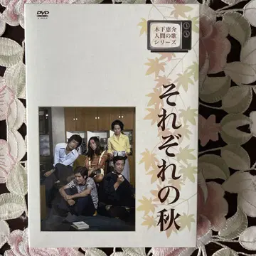 키노시타 케이스케 인간의 노래 시리즈 각자의 가을 DVD-BOX (4)
