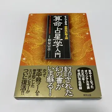 바로 배우는 산명점성학 입문 : 놀라운 적중률을 자랑하는 이즈미류의 재래