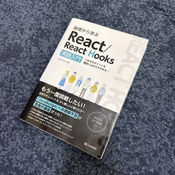 기초부터 배우는 React/React Hooks