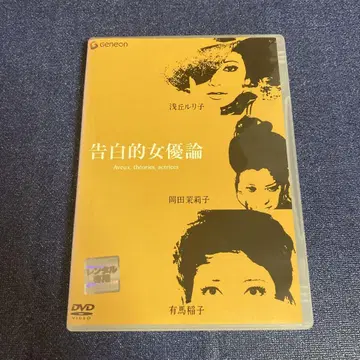 고백적 여배우론 DVD