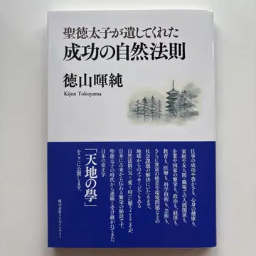 [새상품 미사용] 쇼토쿠 태자가 남겨준 성공의 자연법칙 도쿠야마 아키즈미