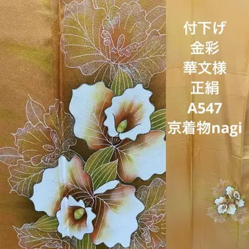 쓰케사게 금채 화문양 순수 실크 A547