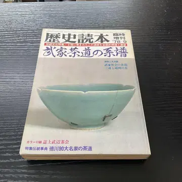 역사 독본 무가 다도의 계보 1978년 9월 임시 증간