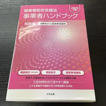 장애인 종합 지원법 사업자 핸드북 2023년판 중앙법규