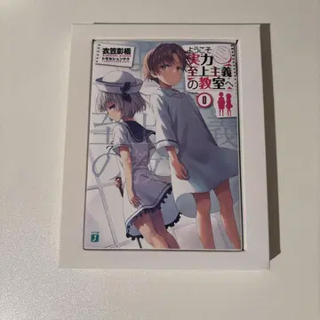 어서 오세요 실력지상주의 교실에 0권 세트