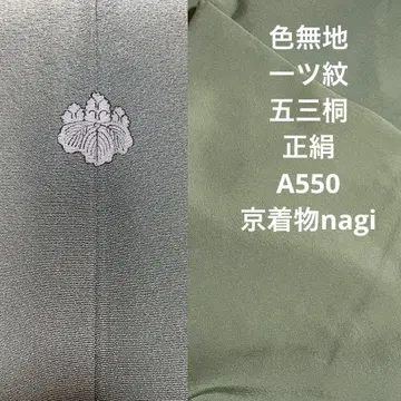 이로무지 히토츠몬 오삼 오동나무 순수 실크 A550