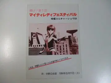 초레어 빛나라! 제1회 마이티 레이디 페스티벌 팜플렛 당시 물품
