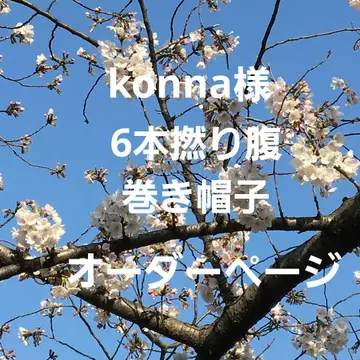 konna님 6합사 복대 모자 오더 페이지