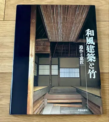 일본풍 건축과 대나무, 조작과 의장 1997년 초판 학예출판사 절판