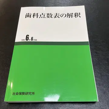 치과 점수표의 해석 레이와 6년 6월판