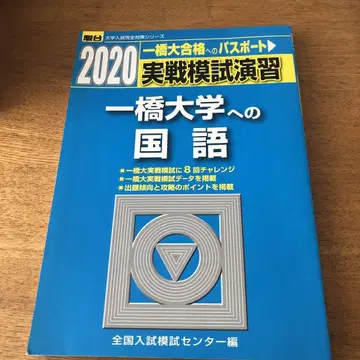 슨다이 2020 [절판] 히토츠바시대학 국어 2020년판