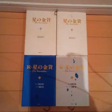 별의 금화 속 별의 금화