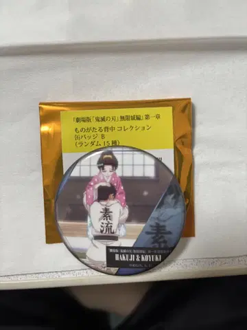 귀멸의 칼날 무한성 이야기가 담긴 등 컬렉션 캔뱃지 B 코마지 & 코유키